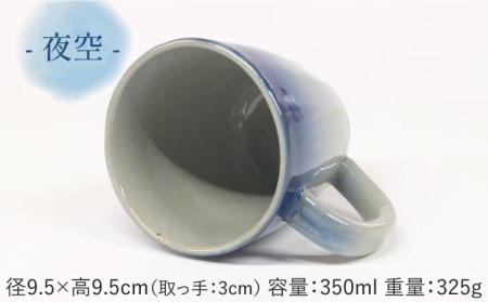 【美濃焼】夕空&夜空 マグカップ ペアセット 【やまい伊藤製陶所】食器 コップ コーヒーカップ ティーカップ 持ち手 取っ手 ピンク ブルー 青色 グラデーション ペアセット 送料無料[MCW008]