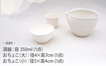 【美濃焼】酒器セット 白【BIJINTOUKI/美人窯】食器 おちょこ お猪口 杯 盃 冷酒 白色 ホワイト グラデーション 送料無料[MDF006]