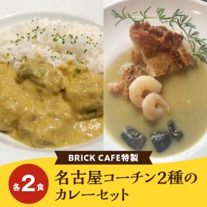 名古屋コーチン2種のカレーセット（各2食）[057M06]