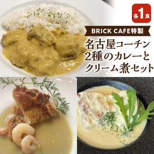 名古屋コーチン2種のカレーと名古屋コーチンクリーム煮セット[057M07]
