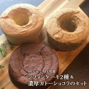 名古屋コーチンの卵を使ったBRICK CAFE（ブリックカフェ）特製シフォンケーキ2種＆濃厚ガトーショコラのセット [057M09]シフォンケーキ クリームシフォンケーキ プレーンシフォンケーキ 紅茶シフォンケーキ アソートシフォンケーキ ガトーショコラ カフェのガトーショコラ 贈り物ガトーショコラ パーティー用ガトーショコラ