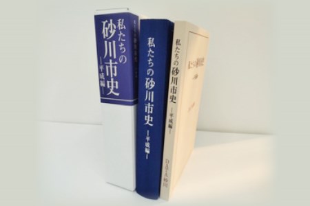 私たちの砂川市史 ー平成編ー [砂川市 北海道 砂川市 12260363] 