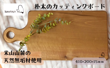 米山山麓の天然無垢材 カッティングボード（A）1枚[ZF295]