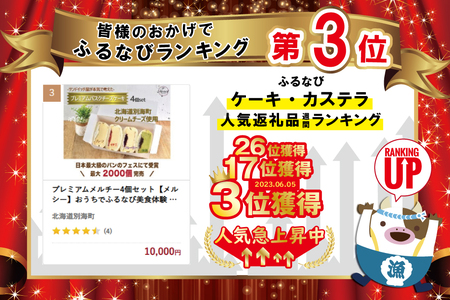 プレミアムメルチー4個セット【メルシー】おうちでふるなび美食体験 FN-Limited741459