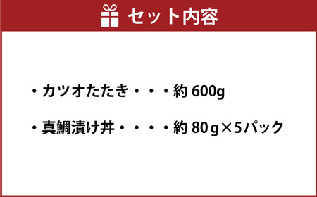 訳あり カツオたたき 約600g+真鯛漬け丼の素 約80g×5パック