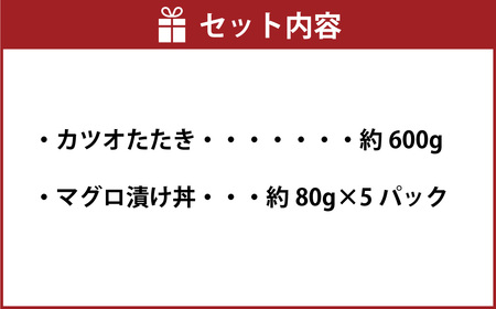 訳あり カツオたたき 約600g+マグロ漬け丼の素 約80gx5パック