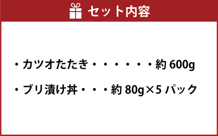 訳あり カツオたたき 約600g+ブリ漬け丼の素 約80gx5パック