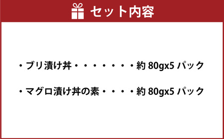 高知の海鮮丼の素「ブリの漬け」約80gx5パック+「マグロの漬け」約80gx5パック