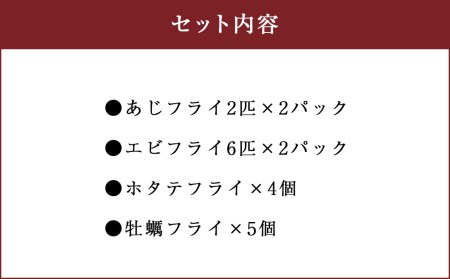 維和島漁師海産物フライセット あじフライ エビフライ ホタテフライ 牡蠣フライ