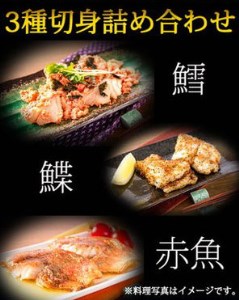 和歌山魚鶴仕込の魚切身詰め合わせセット（3種8枚）◇ | 魚 切り身
