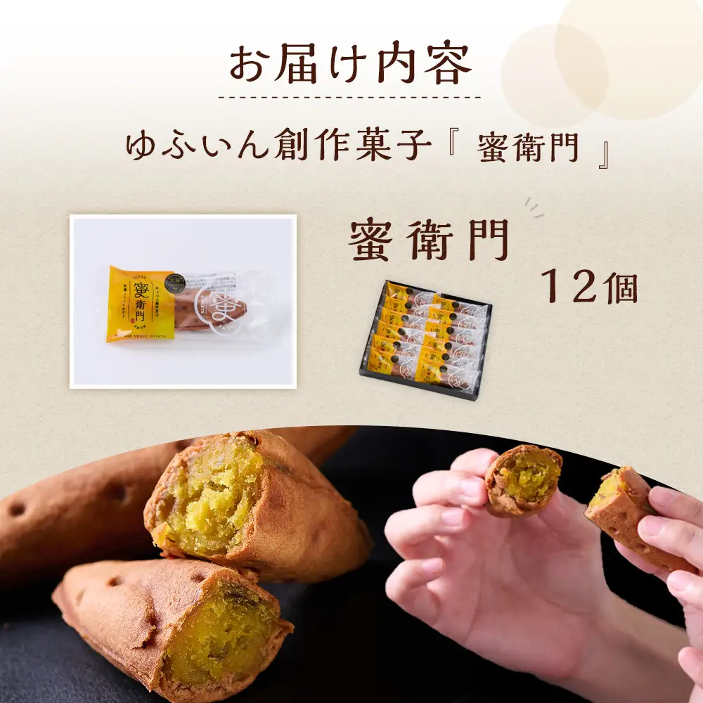 【お菓子の菊家】糖度35度前後！新感覚 焼き芋スイーツ！ゆふいん創作菓子 蜜衛門 12個入