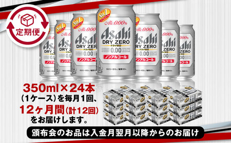 【定期便1年】アサヒドライゼロ　350ml×24本（１ケース） 炭酸飲料 麦 Asahi dry zero ギフト 内祝い ノンアルコールビール ノンアル ノンアルコール 糖質ゼロ 糖質0 糖質制限 糖質 カロリーゼロ カロリー0 アサヒビール 350ml缶 24缶 1箱 定期 12回 12ヶ月 1年 缶 缶ビール アウトドア 茨城県 守谷市