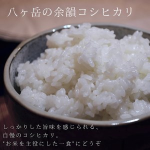 【令和7年度米】八ヶ岳の余韻特別栽培米コシヒカリ　5kg×1袋　八ヶ岳南麓 小淵沢 山梨県 北杜市 [h183]