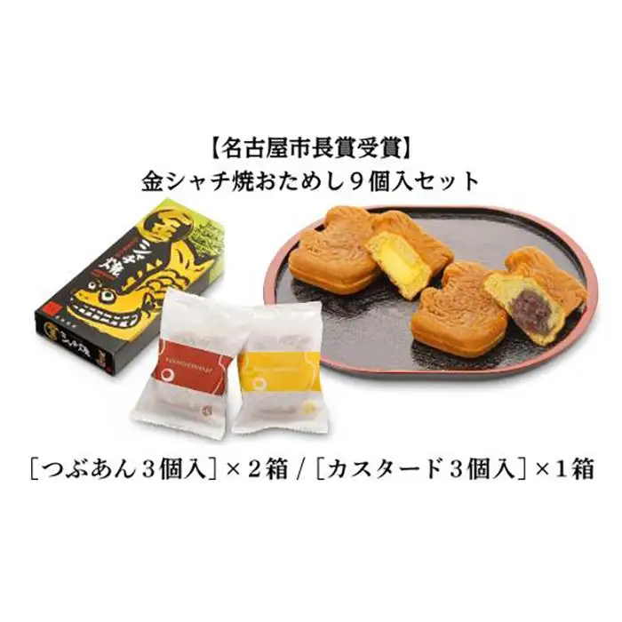 【名古屋市長賞受賞】金シャチ焼おためし９個入セット カステラまんじゅう（金シャチ焼本舗さくら）