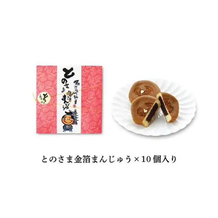 とのさま金箔まんじゅう10個入セット カステラまんじゅう（金シャチ焼本舗さくら）