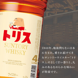 サントリー トリスウイスキー 4リットル×4本 | お酒 酒 原酒 詰め合わせ  SUNTORY ハイボール ロック 水割り 家飲み 宅飲み パーティー 宴会 大容量 4L ウイスキー トリス サントリー