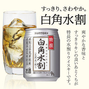 サントリー 特撰 白角水割 缶 250ml×24本 | ギフト プレゼント お酒 酒 詰め合わせ ウィスキー 詰め合わせ SUNTORY ウイスキー 水割り 天然水 家飲み 宅飲み パーティー 宴会