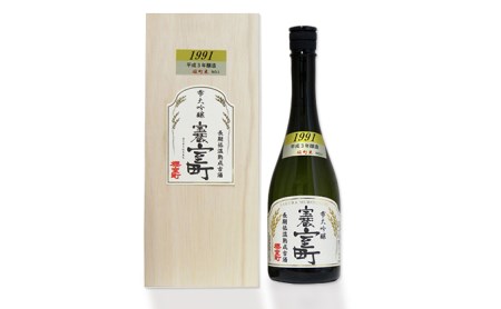 清酒 櫻室町 平成3BY 長期低温熟成古酒 雫大吟醸 宝蔵室町 1本 720ml お酒 日本酒 晩酌 家飲み 宅飲み 大吟醸雫原酒 辛口 深い味わい オン ザ ロック ぬる燗 食中酒 和食 中華 好相性 