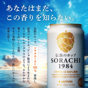 SORACHI 1984 1箱（350ml×12缶）株式会社 ヤマイチ 北海道 上富良野町 ソラチ1984 お酒 酒 飲み物 ビール 地ビール サッポロビール サッポロ ギフト 