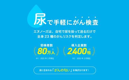 がん検査キット N-NOSE 1回分 線虫くん 【 検査 キット】 | 神奈川県