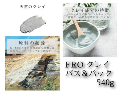 フロークレイ　バス＆パック　540g　18回分　エプソムソルト　クレイ　　パック　セット　ギフト　母の日　クリスマスプレゼント　ボディケア　ボディケア　ボディケア