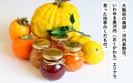 奥河内の旬のコンフィチュール詰め合わせ (4個入り)