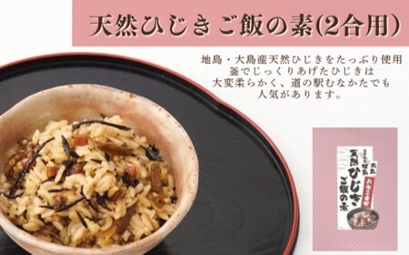 【道の駅むなかた】むなかた地島 天然ひじきご飯の素（6袋）_HA0773