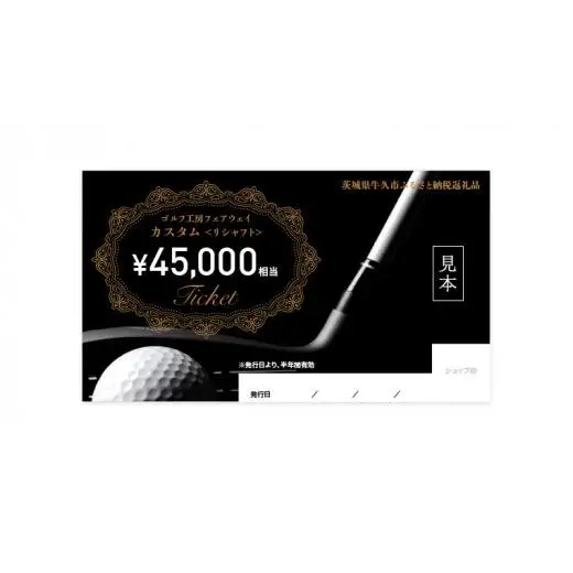 フェアウェイ リシャフト カスタム チケット （ 45,000円相当 )