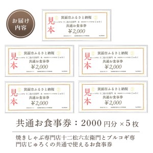 焼しゃぶ専門店十二松六左衛門とプルコギ専門店じゅろくの共通お食事券(5枚綴り1万円分) お食事券 お肉 牛肉 厳選黒毛和牛 和韓料理 家族 お祝い 記念日 誕生日 贈答 プレゼント ギフト チケット【m34-01】【株式会社ユージー・グローイングアップ】