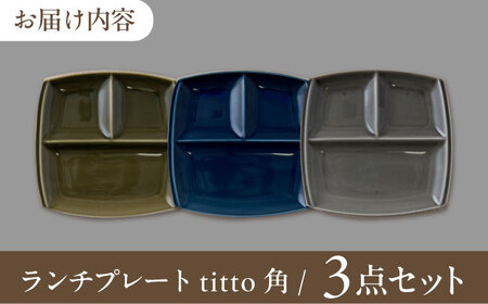 【美濃焼】 ランチプレート titto 角 藍色×墨色×オリーブ 各1枚セット [AZAZ003] プレート