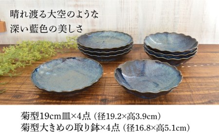 【美濃焼】紺碧 菊型19cm皿×4点・大きめの取り鉢×4点 計8点セット【株式会社カクニ】食器 青  器 セット 家族 おもてなし 美濃焼 日本製 おしゃれ レンジ対応 食洗機対応 送料無料[MEF007]