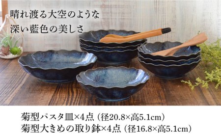 【美濃焼】紺碧 菊型パスタ皿×4枚・大きめの取り鉢×4枚 計8枚セット【株式会社カクニ】食器 青  器 セット 家族 おもてなし 美濃焼 日本製 おしゃれ レンジ対応 食洗機対応 送料無料[MEF008]