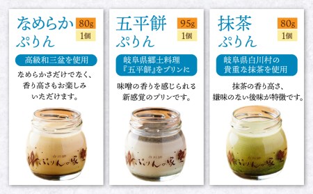 白川郷 ぷりんの家 3種 3個セット プリン 白川村 スイーツ 世界遺産 合掌造り 手作り なめらかプリン 五平餅プリン 抹茶プリン 岐阜県 プリン専門店 食べ比べ ぷりん 7000円 [S351]