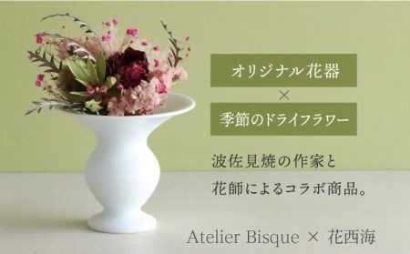 【波佐見焼】オリジナル 花器「あさがお 小（白磁）」と季節の ドライフラワー のセット【Atelier Bisque × 花西海 】[JF04]  波佐見焼