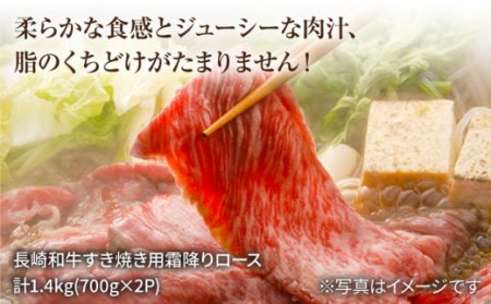 すぐ届く 長崎和牛 すき焼き 計1.4kg CAG008 すき焼き