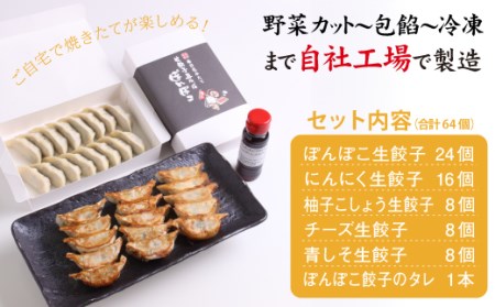 国産 冷凍 生餃子 食べ比べ 5種 計64個 タレ付き 【生餃子専門店ぽんぽこ】 ぎょうざ 餃子 ギョーザ ギョウザ 惣菜 総菜 おかず 弁当 冷凍餃子 冷凍食品 冷食 自宅用 家庭用 仕送り お取り寄せ プレーン チーズ 柚子胡椒 ニンニク 青しそ 詰め合わせ 詰合せ 詰め合せ 詰合わせ セット 人気 おすすめ