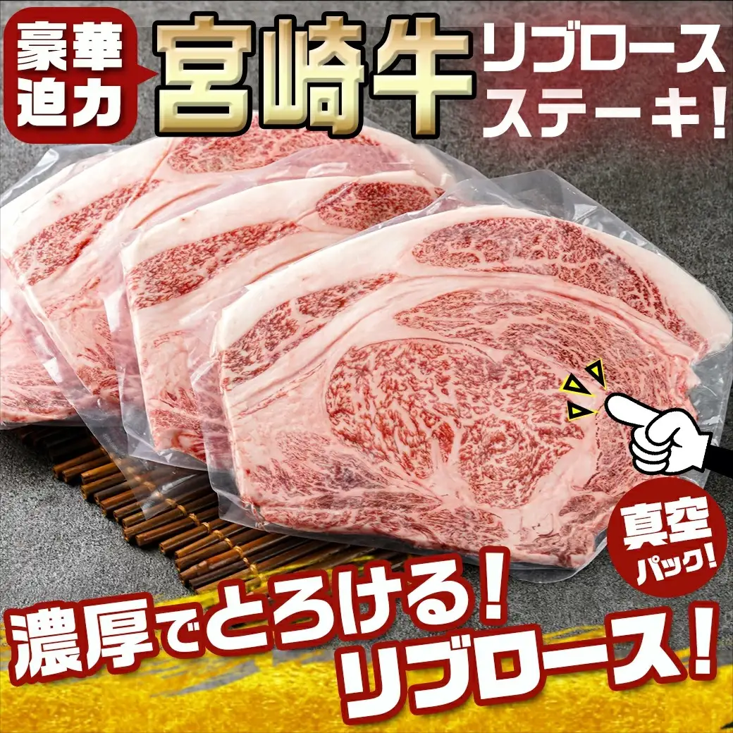 宮崎牛(A4以上)リブロースステーキ約300g×4 合計1.2kg以上(真空)〔33-8901〕_(都城市) 宮崎県産宮崎牛 リブロースステーキ 約300g×4枚 真空 リブロース ステーキ