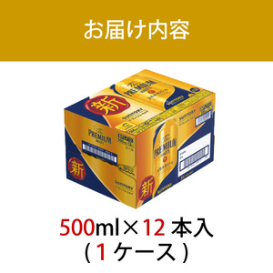 サントリープレミアムモルツ500ml缶　12本入 ※沖縄・離島配送不可