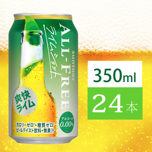 サントリー　オールフリーライムショット350ml缶　24本入 ※沖縄・離島配送不可