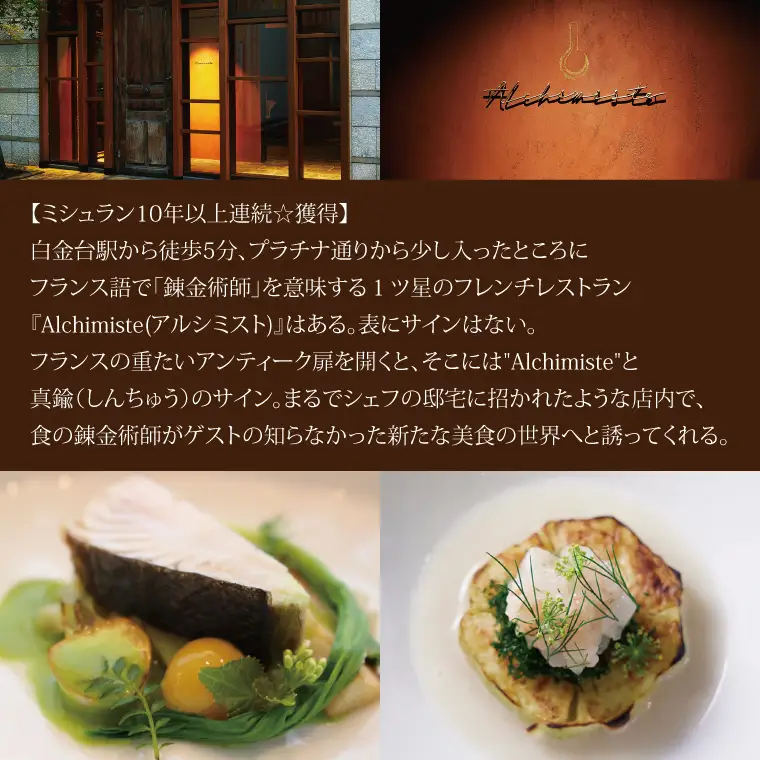 アルシミスト シェフおまかせコース 2名分 特別大洗コース フレンチ フランス料理 白金台 ペア ペア食事券 ミシュラン_CQ001