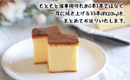 【洋菓子店が作る】しっとり カステラ 約20kg 33本入り[CAM029] カステラ