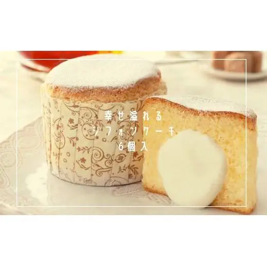 【Villa de marriage】焼きたてシフォンケーキ　小サイズ6個
