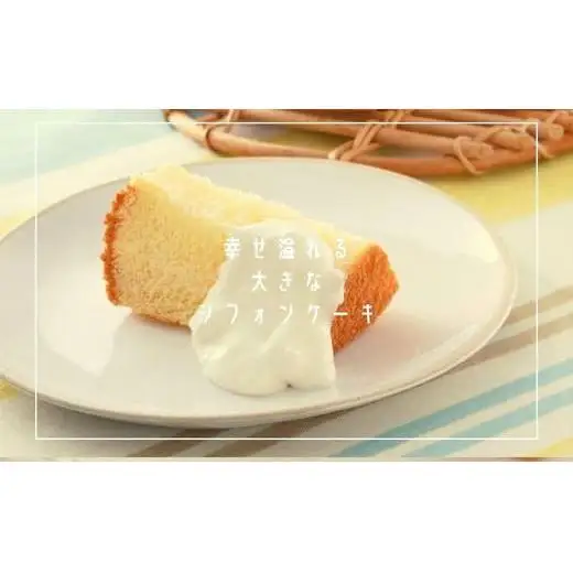 【Villa de marriage】焼きたてシフォンケーキ　大サイズ1個