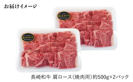 【訳あり】【日本一に輝いた和牛】長崎和牛 肩ロース（焼肉用）計１kg（500g×2パック）＜大西海ファーム＞ [CCY015]