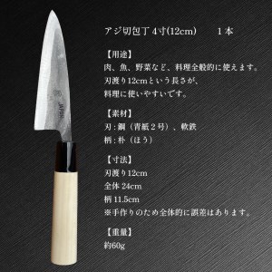 アジ切包丁 4寸(12cm)