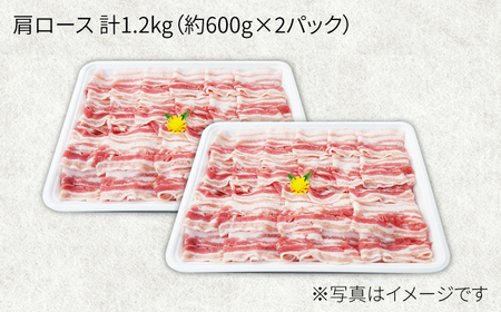 大西海SPF豚 肩ロース しゃぶしゃぶ 計1.2kg 訳あり ＜大西海ファーム＞ [CEK036] しゃぶしゃぶ
