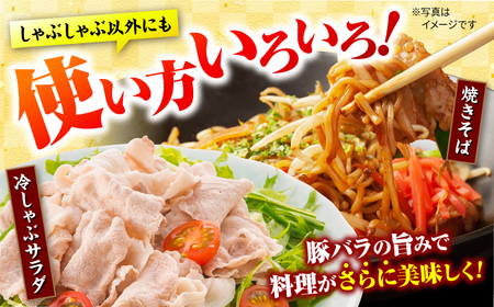 【3回定期便】大西海SPF豚 バラ（しゃぶしゃぶ用）計1.2kg 訳あり ＜大西海ファーム＞ [CEK084]