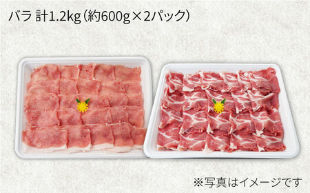 【6回定期便】大西海SPF豚 バラ（焼肉＆しゃぶしゃぶ用）計1.2kg 訳あり ＜大西海ファーム＞ [CEK086]