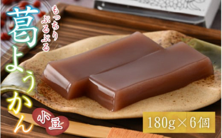 若狭葛ようかん(小豆)　180g×6個入 小浜市 / 井上耕養庵 [BFAH002]