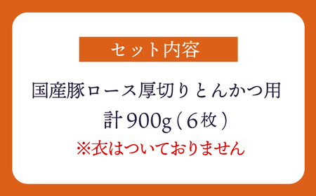 大西海SPF豚 厚切りロース トンカツ用 訳あり＜大西海ファーム＞CEK174 トンカツ